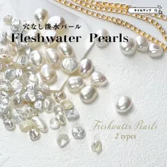 【 穴なし 淡水パール 全2種 】 ネイルアートからアクセサリーまで幅広くご使用可能 ♪