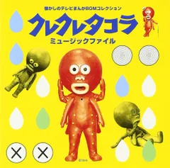 2026年最新】クレクレタコラの人気アイテム - メルカリ