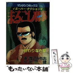 【中古】 まるごし刑事 スーパー・アクション 第６７巻/実業之日本社/渡辺みちお 中古】 まるごし刑事 スーパー・アクション 第67巻/実業之日本