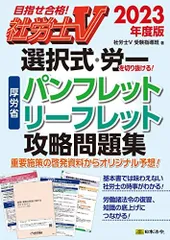 社労士V 佐藤としみの条文順過去問題集労働保険編労災・雇用・徴収　23年受験 内製・直販限定】2025年合格_社労士過去10年条文順問題集_第1巻