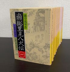 【書籍】南総里見八犬伝(文庫版)全巻セット/全10巻セット/25081-0035-S41