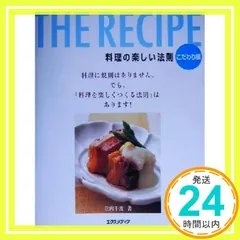 THE RECIPE料理の楽しい法則 こだわり編 [Apr 01， 2001] 浜内 千波_02