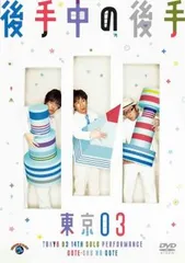 2025年最新】第2回東京03単独公演の人気アイテム - メルカリ
