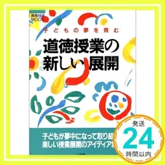道徳授業の新しい展開: 子どもの夢を育む (教育技術MOOK)_02