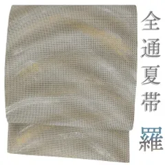 袋帯 夏 羅 中古 リサイクル 全通 麻 灰茶 仕立て上がり 着物 手染め 金加工 銀加工 シック 渋い カジュアル お洒落 No.i6-1930