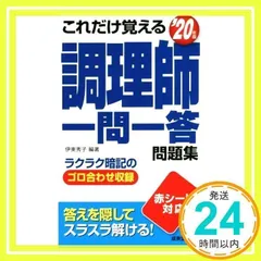 2025年最新】これだけ覚える 調理師一問一答問題集 '20年版の