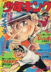 週刊少年キング　1972年　35号 2025年最新】少年キング 1972の人気アイテム - メルカリ