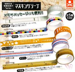 実用文具シリーズ マスキングテープ 　全5種セット　ガチャガチャ