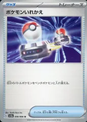 【中古】ポケモンカードゲーム 056/066[U]：ポケモンいれかえ