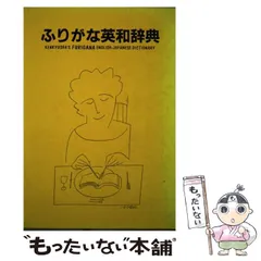 【中古】 ふりがな英和辞典 / 研究社辞書編集部 / 研究社