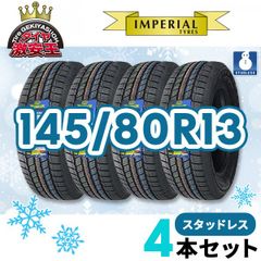 4本セット 145/80R13 2024年製 新品スタッドレスタイヤ IMPERIAL S110 送料無料（沖縄県は除く） 145/80/13 スタッドレス【即購入可】