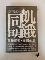 飢餓同盟　安部公房