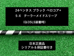 【新品】 24ベンタス ブラック　ベロコアプラス　テーラーメイドスリーブ付き5X  保証書付き　(長さ各種あります)