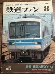 【希少】鉄道ファン　1989年8月号　特集:車両冷房1989  交友社発行　図面　ポスター