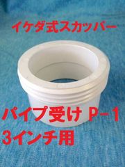 イケダ式スカッパー パイプ受け 3インチ用 P-1