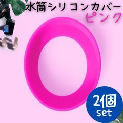 水筒 シリコンカバー 2個 ピンク 底カバー 底キャップ 保護 滑りにくい