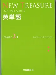ニュートレジャーステージ1 ニュートレジャーステージ2 ステージ3 中1中2中3 中高生用 英語教科書『NEW TREASURE』 - Z会の本