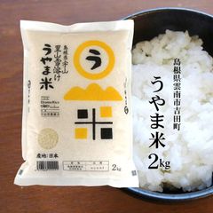 ごはんソムリエ厳選！4年産 神話の里/吉田町「うやま米」コシヒカリ2kg