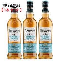 【3本セット】デュワーズ 8年 カリビアン スムース 40% 700ml 正規品