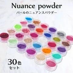 ニュアンスパウダー 30色セット パールパウダー ジェルネイル用カラーパウダー レジン用顔料