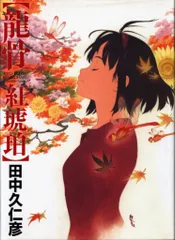 【美品】田中久仁彦画集 竜骨 碧瑠璃　竜骨 紅琥珀　回想図録 美品】田中久仁彦画集 竜骨 碧瑠璃 竜骨 紅琥珀 回想図録 田中