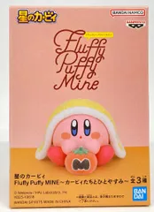 2025年最新】Fluffy Puffy MINE カービィたちとひとやすみの人気