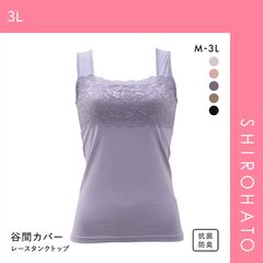 【メール便】【SHIROHATO公式】【正規品・新品】胸の谷間カバー＆チラ見せOK レーシータンクトップ(3L)