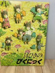 ＜絵本＞ １４ひきのピクニック / いわむらかずお
