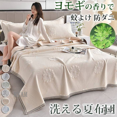 夏布団 タオルケット ヨモギ 蚊よけ 防ダニ 200×230cm 夏掛け布団 洗える 肌掛け布団 夏用 セミダブル ダブル 軽くて柔らかな肌触り huige07