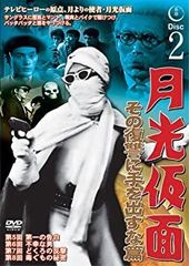 【中古-非常に良い】 月光仮面 その復讐に手を出すな篇DISC2 [DVD] TVG-017