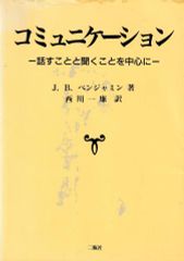 コミュニケーション─話すことと聞くことを中心に