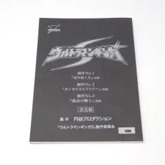 Fully 台本 ウルトラマンメビウス ♯47 ♯48 特撮台本 Yahoo!オークション - 台本 ウルトラマンメビウス 第1話 第2話
