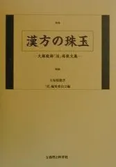 中古品 金匱要略講話 大塚敬節主構 日本漢方医学研究所編 漢方概論 | 藤平 健, 小倉 重成 |本 | 通販 | Amazon