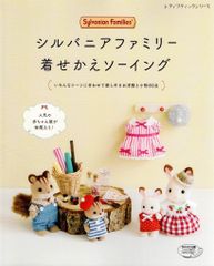 シルバニアファミリー着せかえソーイング (レディブティックシリーズno.4906) d6000