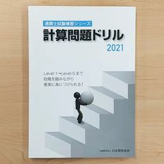 通関士試験補習シリーズ　計算問題ドリル 2021