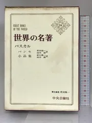 2024年最新】世界の名著 中央公論の人気アイテム - メルカリ