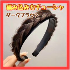 B055　編み込みカチューシャ ダークブラウン 簡単 三つ編みカチューシャ