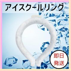 アイス　リング　大人　ネック　クーラー　ひんやり　ホワイト　クール