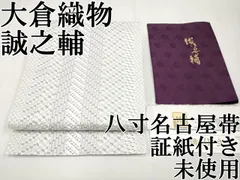 平和屋本店■極上　本場筑前博多織　大倉織物　誠之輔　八寸名古屋帯　琥珀織　切子　証紙付き　逸品　未使用　CYAA3744s5のサムネイル
