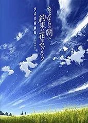 2025年最新】さよならの朝に約束の花をかざろう グッズの人気