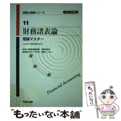 2024年最新】理論 財務諸表論 tacの人気アイテム - メルカリ