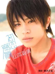 2025年最新】山本裕典の人気アイテム - メルカリ