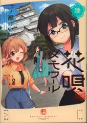 花唄メモワール3巻　イラスト入りサイン本　和奏　一ノ瀬けい AKIHABARAゲーマーズ本店 on X: 