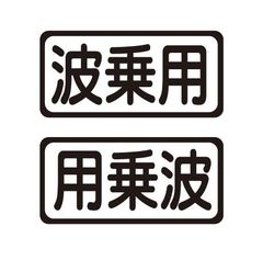波乗用ステッカー　左右セット　サーフィン　サーフボード　海　自動車　ステッカー