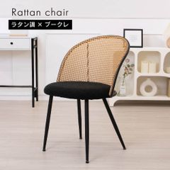 ラタンチェア 1脚 2脚セット 肘なし ダイニングチェア ブークレ 椅子 チェア ラタン おしゃれ イス デスクチェア カフェチェア デスク 籐 風 韓国 インテリア ブラック 黒 リゾート カフェ風 頑丈 軽い オシャレ デスクチェア ASHEL ラタン