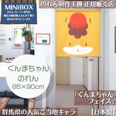 【MINIBOX のれん制作工房 正規販売店】【2025年新商品】のれん ぐんまちゃんフェイス 85×90cm【日本製】目隠し 縁起物 日本絵画 和柄 和風 暖簾 間仕切り 洋柄 洋風 家紋 タペストリー ポスター【匿名配送ネコポス 全国送料無料】
