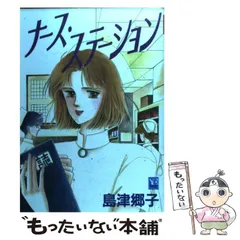 中古】 ナース・ステーション (ユーコミックスデラックス