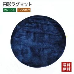 【中古】プレーベル 円形ラグマット ジェイド-06ネイビー  LUXURY 送料無料 [Resta]