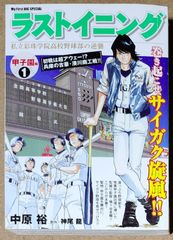 ラストイニングー私立彩珠学院高校野球部の逆襲　甲子園編①初戦は超アウェー!?兵庫の古豪・湊川商工戦!!