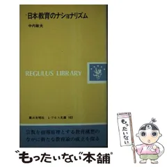 日本教育のナショナリズム/第三文明社/中内敏夫